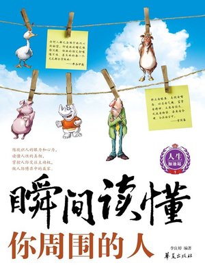 cover image of 瞬间读懂你周围的人 (Get to Know People Around You Instantly)